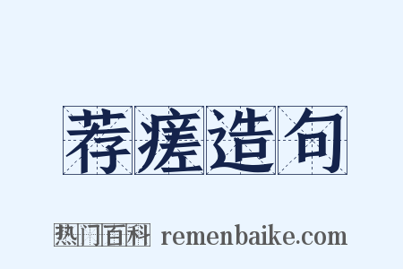 荐瘥造句是什么意思的图片
